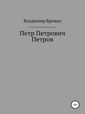 cover image of Петр Петрович Петров
